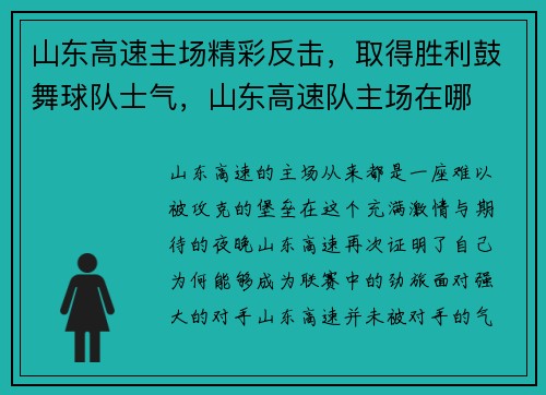 山东高速主场精彩反击，取得胜利鼓舞球队士气，山东高速队主场在哪
