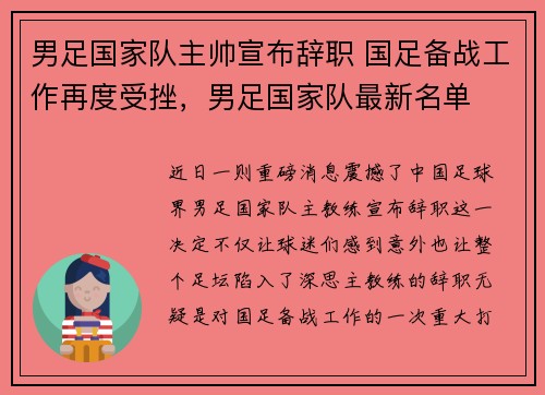 男足国家队主帅宣布辞职 国足备战工作再度受挫，男足国家队最新名单