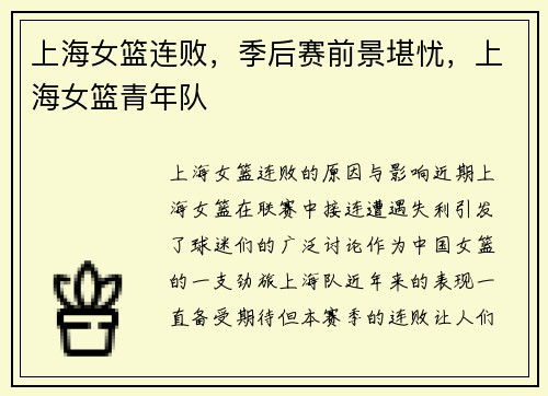 上海女篮连败，季后赛前景堪忧，上海女篮青年队