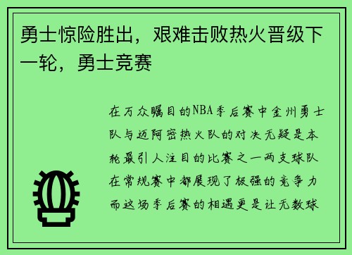 勇士惊险胜出，艰难击败热火晋级下一轮，勇士竞赛