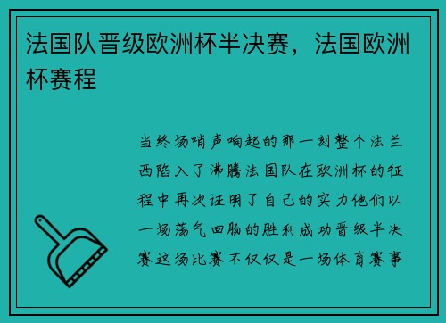 法国队晋级欧洲杯半决赛，法国欧洲杯赛程