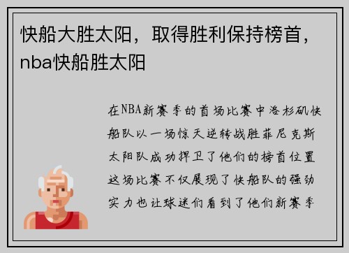 快船大胜太阳，取得胜利保持榜首，nba快船胜太阳