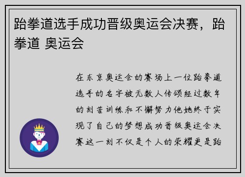 跆拳道选手成功晋级奥运会决赛，跆拳道 奥运会