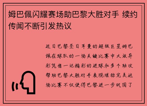 姆巴佩闪耀赛场助巴黎大胜对手 续约传闻不断引发热议