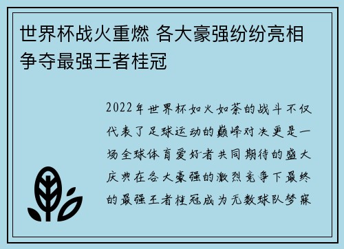 世界杯战火重燃 各大豪强纷纷亮相 争夺最强王者桂冠