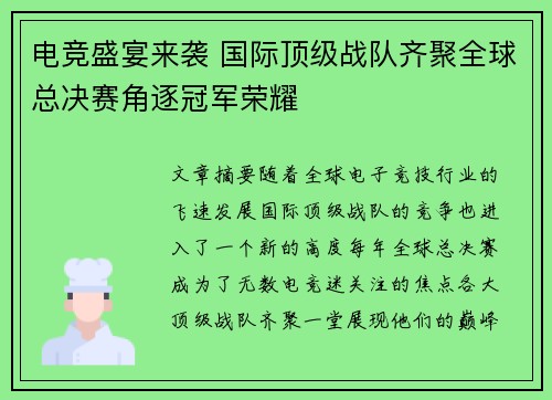 电竞盛宴来袭 国际顶级战队齐聚全球总决赛角逐冠军荣耀