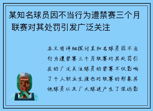 某知名球员因不当行为遭禁赛三个月 联赛对其处罚引发广泛关注