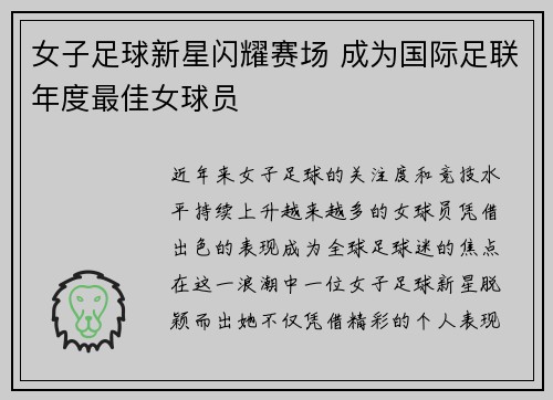 女子足球新星闪耀赛场 成为国际足联年度最佳女球员