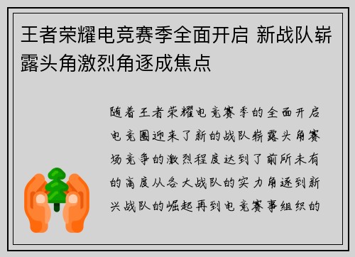 王者荣耀电竞赛季全面开启 新战队崭露头角激烈角逐成焦点