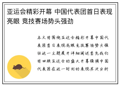 亚运会精彩开幕 中国代表团首日表现亮眼 竞技赛场势头强劲