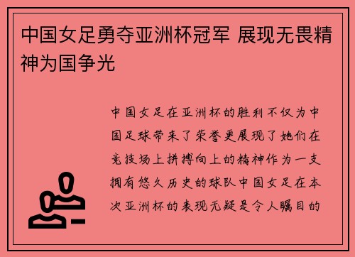 中国女足勇夺亚洲杯冠军 展现无畏精神为国争光