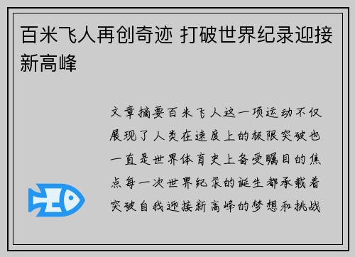 百米飞人再创奇迹 打破世界纪录迎接新高峰