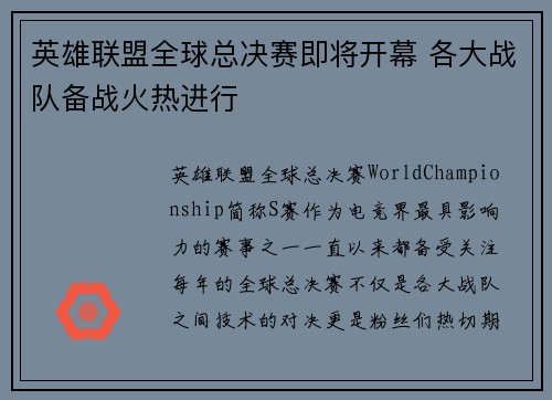 英雄联盟全球总决赛即将开幕 各大战队备战火热进行