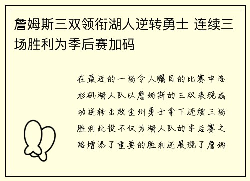 詹姆斯三双领衔湖人逆转勇士 连续三场胜利为季后赛加码