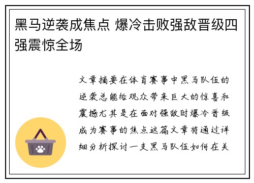黑马逆袭成焦点 爆冷击败强敌晋级四强震惊全场