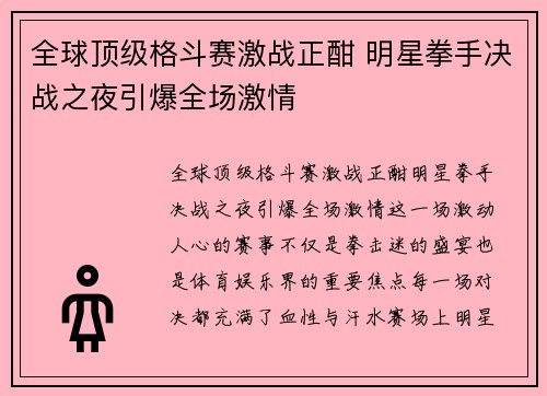 全球顶级格斗赛激战正酣 明星拳手决战之夜引爆全场激情