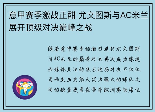 意甲赛季激战正酣 尤文图斯与AC米兰展开顶级对决巅峰之战