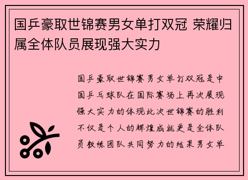 国乒豪取世锦赛男女单打双冠 荣耀归属全体队员展现强大实力
