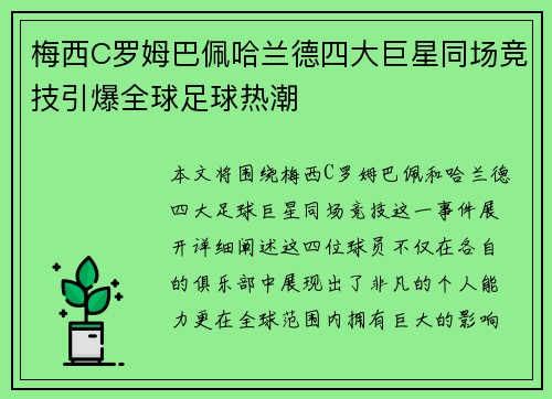 梅西C罗姆巴佩哈兰德四大巨星同场竞技引爆全球足球热潮
