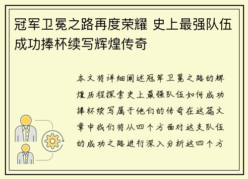 冠军卫冕之路再度荣耀 史上最强队伍成功捧杯续写辉煌传奇