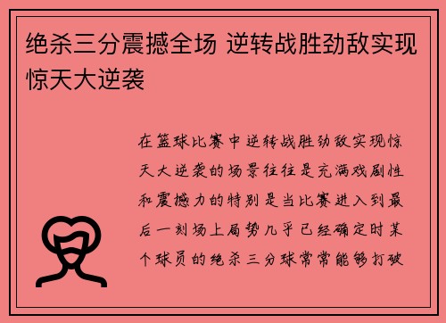 绝杀三分震撼全场 逆转战胜劲敌实现惊天大逆袭