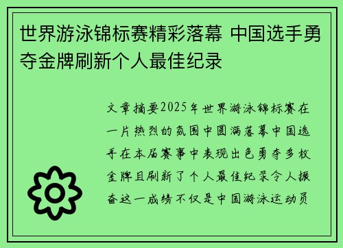 世界游泳锦标赛精彩落幕 中国选手勇夺金牌刷新个人最佳纪录