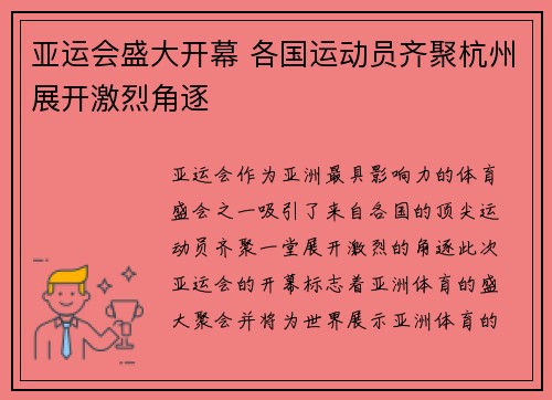 亚运会盛大开幕 各国运动员齐聚杭州展开激烈角逐