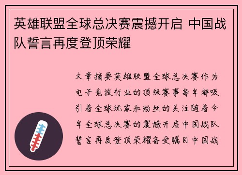英雄联盟全球总决赛震撼开启 中国战队誓言再度登顶荣耀