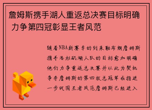 詹姆斯携手湖人重返总决赛目标明确 力争第四冠彰显王者风范