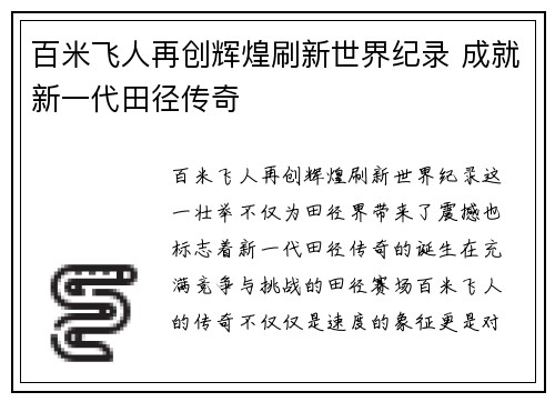 百米飞人再创辉煌刷新世界纪录 成就新一代田径传奇