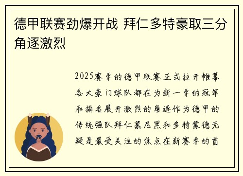 德甲联赛劲爆开战 拜仁多特豪取三分角逐激烈