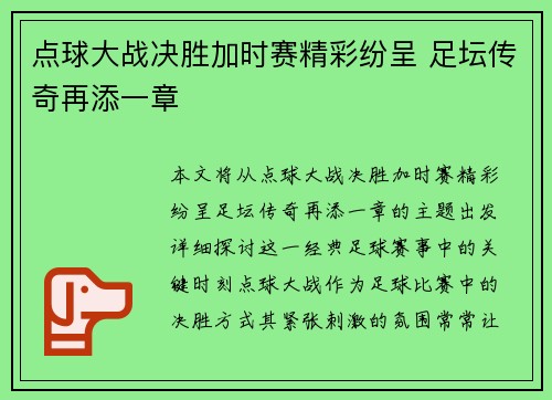 点球大战决胜加时赛精彩纷呈 足坛传奇再添一章