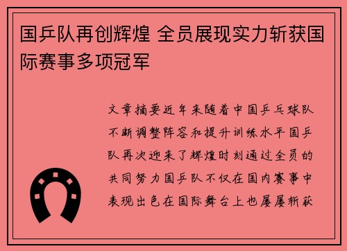 国乒队再创辉煌 全员展现实力斩获国际赛事多项冠军
