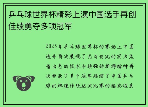乒乓球世界杯精彩上演中国选手再创佳绩勇夺多项冠军