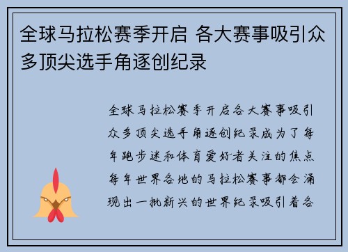 全球马拉松赛季开启 各大赛事吸引众多顶尖选手角逐创纪录
