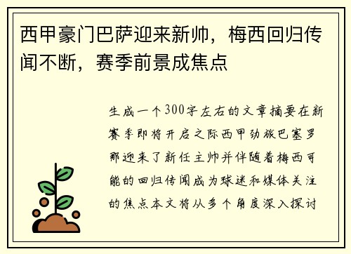 西甲豪门巴萨迎来新帅，梅西回归传闻不断，赛季前景成焦点