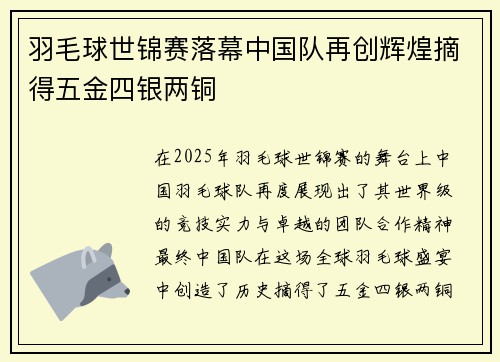 羽毛球世锦赛落幕中国队再创辉煌摘得五金四银两铜