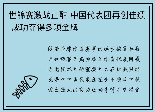 世锦赛激战正酣 中国代表团再创佳绩 成功夺得多项金牌
