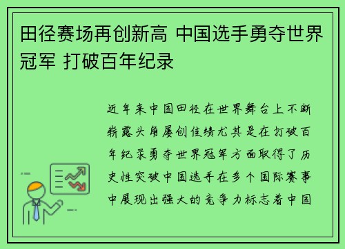 田径赛场再创新高 中国选手勇夺世界冠军 打破百年纪录
