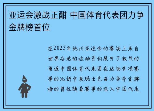 亚运会激战正酣 中国体育代表团力争金牌榜首位