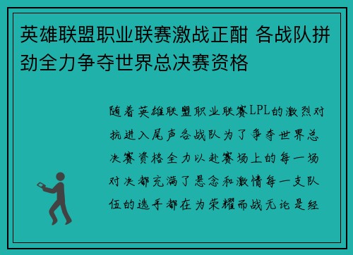英雄联盟职业联赛激战正酣 各战队拼劲全力争夺世界总决赛资格