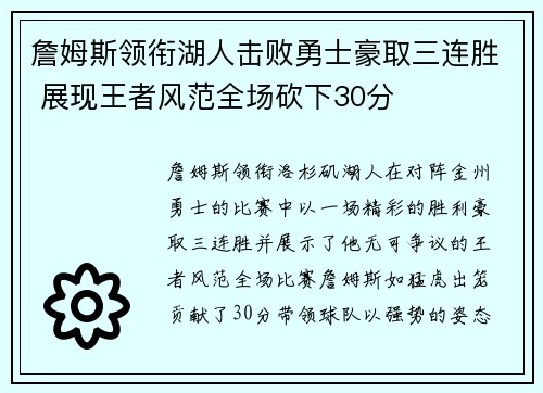 詹姆斯领衔湖人击败勇士豪取三连胜 展现王者风范全场砍下30分