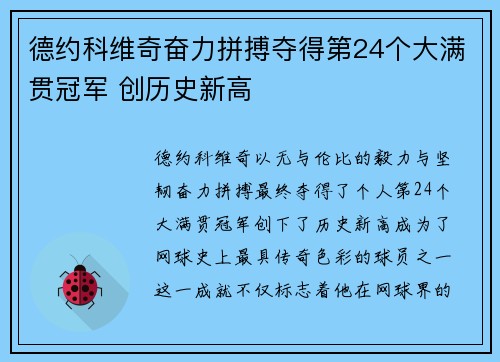 德约科维奇奋力拼搏夺得第24个大满贯冠军 创历史新高