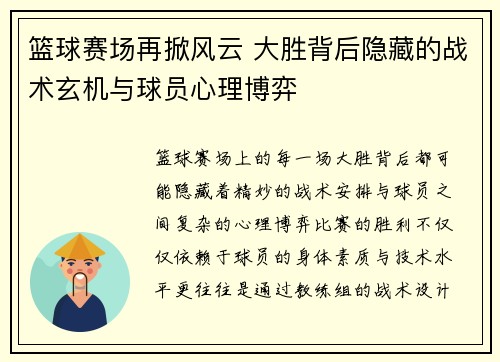 篮球赛场再掀风云 大胜背后隐藏的战术玄机与球员心理博弈