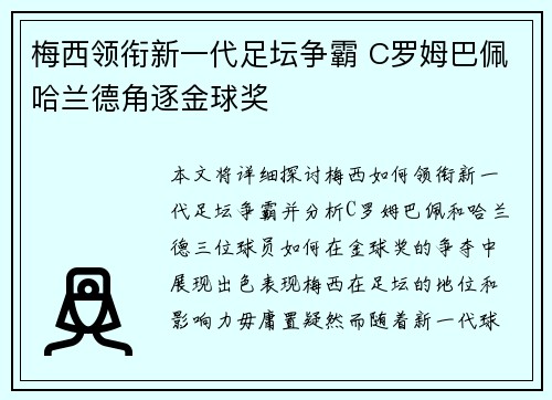 梅西领衔新一代足坛争霸 C罗姆巴佩哈兰德角逐金球奖
