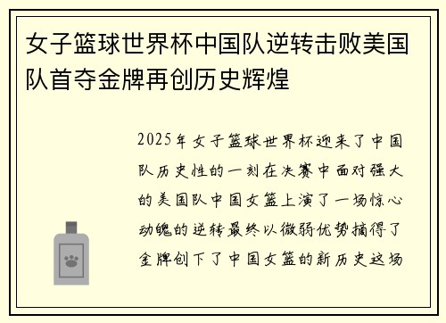 女子篮球世界杯中国队逆转击败美国队首夺金牌再创历史辉煌
