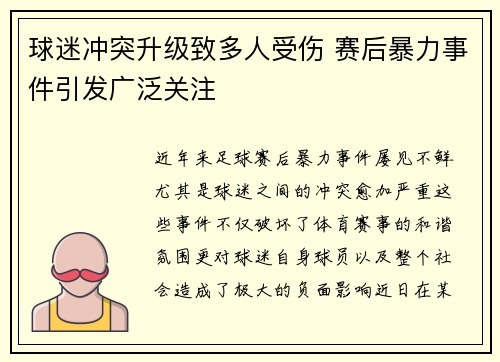 球迷冲突升级致多人受伤 赛后暴力事件引发广泛关注