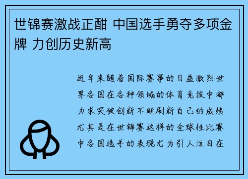 世锦赛激战正酣 中国选手勇夺多项金牌 力创历史新高