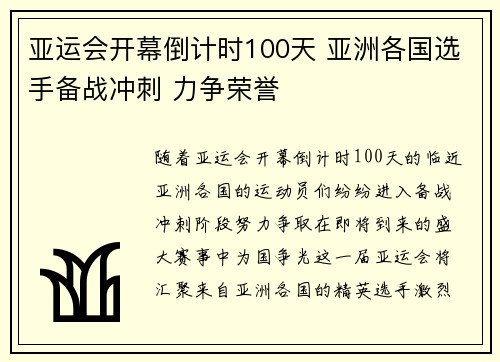 亚运会开幕倒计时100天 亚洲各国选手备战冲刺 力争荣誉