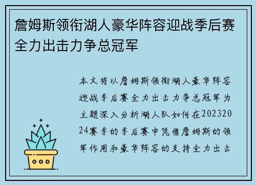 詹姆斯领衔湖人豪华阵容迎战季后赛全力出击力争总冠军